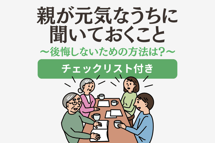 親が元気なうちに聞いておくこと