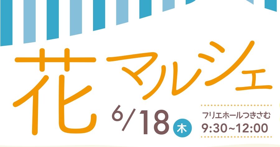 【札幌市】 つきさむ花マルシェ イベント情報