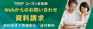 【コープの家族葬】Web問い合わせ/資料請求(24時間受付・無料)