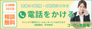 【コープの家族葬】電話相談・葬儀依頼フリーダイヤル(24時間・365日受付)
