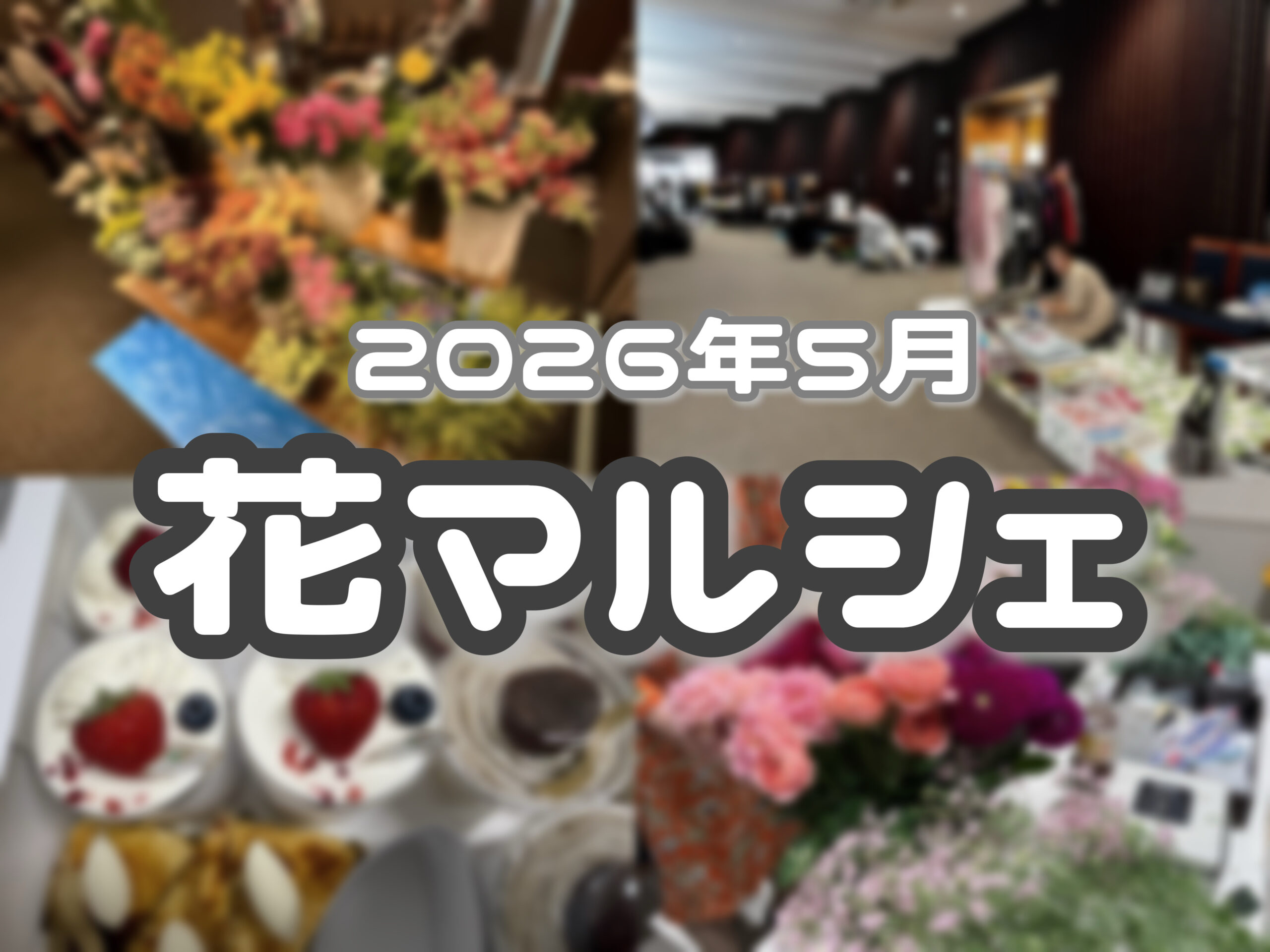 🌸花マルシェイベント5月号🌸