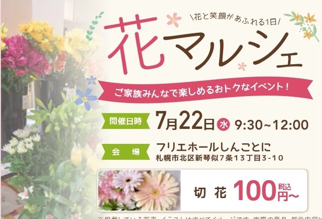 【札幌市】しんことに花マルシェ イベント開催！