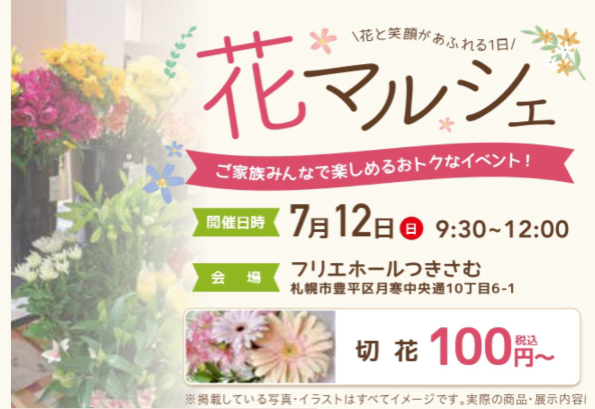 【札幌市】 つきさむ花マルシェ イベント情報！