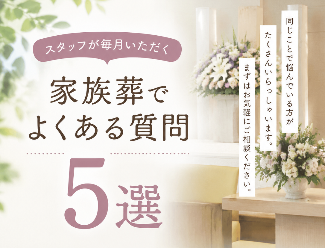 家族葬でよくある質問5選｜事前相談・費用などよくある疑問にお答え！