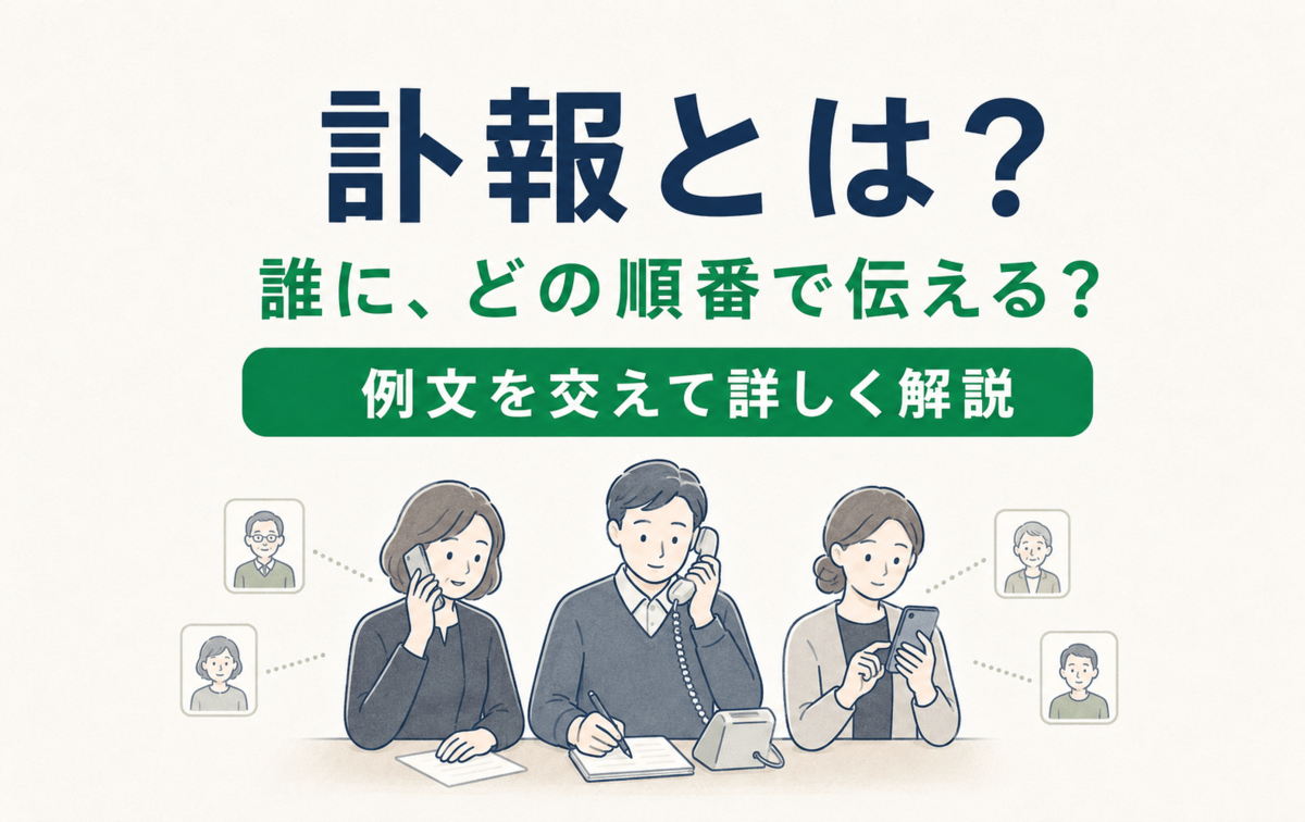 訃報とは？亡くなった直後に誰へ、どの順番で伝える？例文も紹介