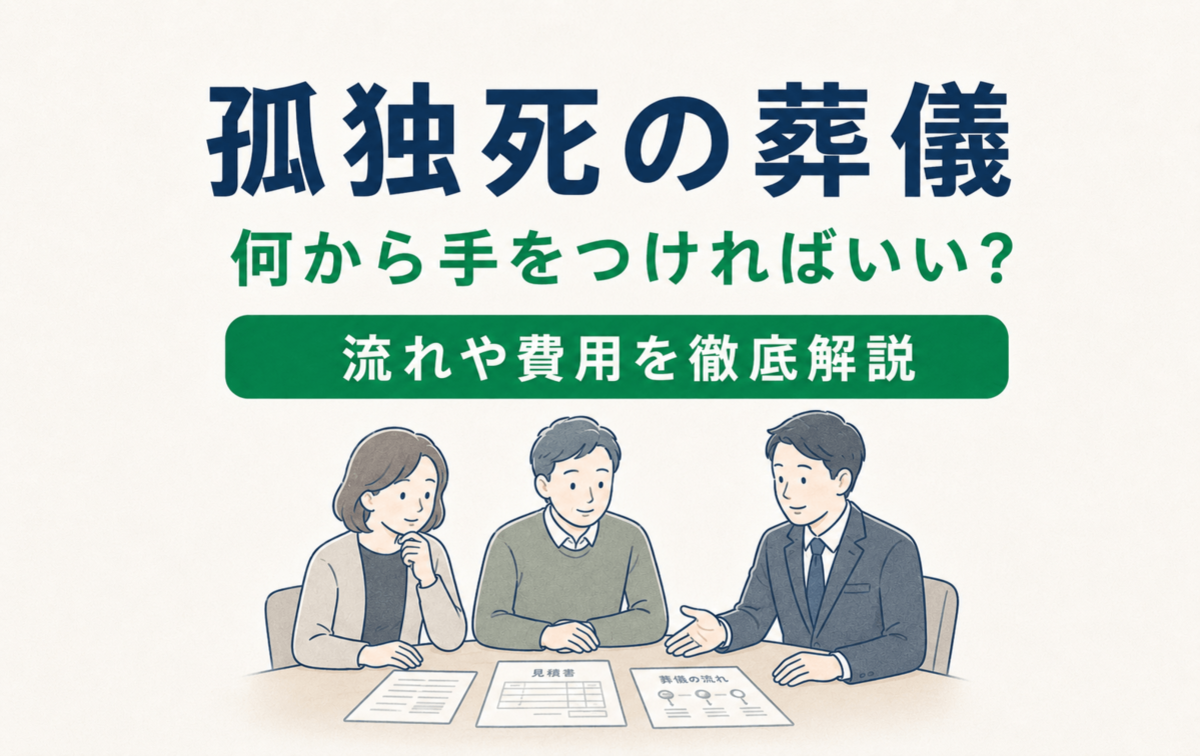 孤独死の葬儀はどうなる？流れ・費用・北海道の実情を解説