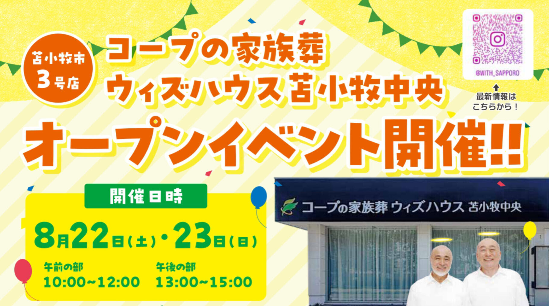 【8月22日(土)・23日(日)開催！】ウィズハウス苫小牧中央 オープンイベント|コープの家族葬ウィズハウス苫小牧中央