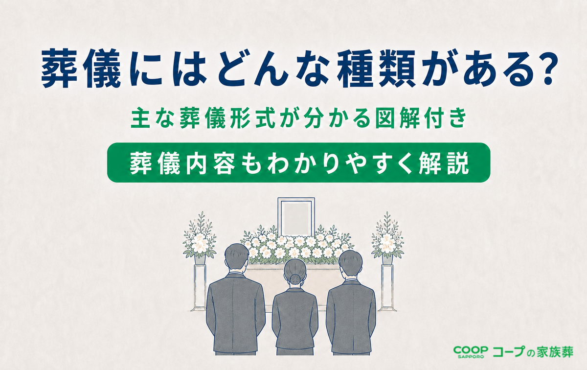葬儀の種類とは？特徴・費用相場・選び方をわかりやすく解説