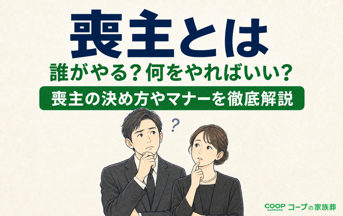 喪主とは？誰がやるか・やることの流れ・挨拶や服装のマナーをわかりやすく解説