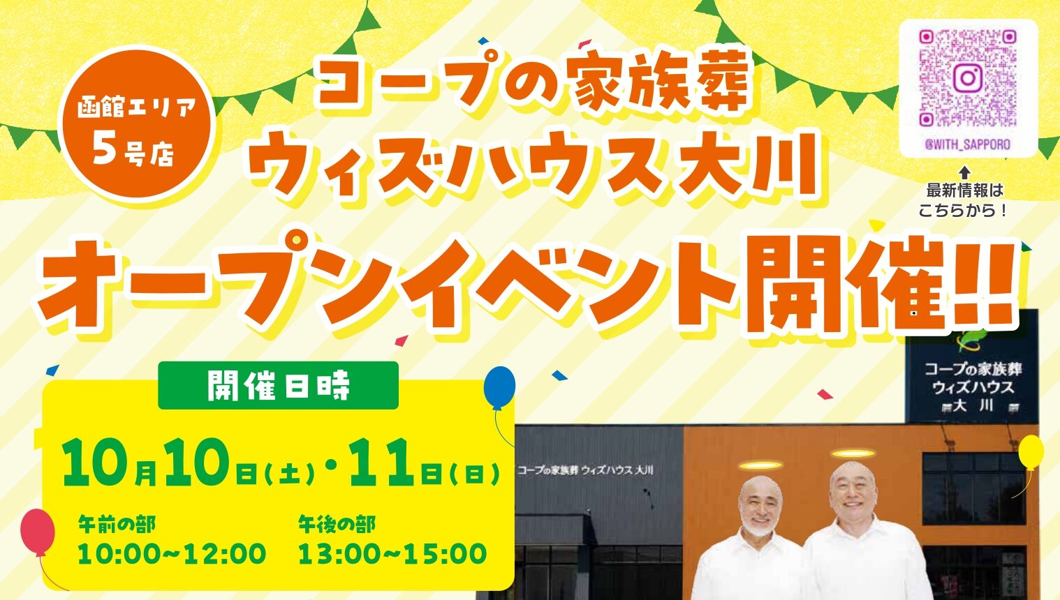 【函館エリア】５店舗目！「コープの家族葬ウィズハウス大川」オープンのお知らせ