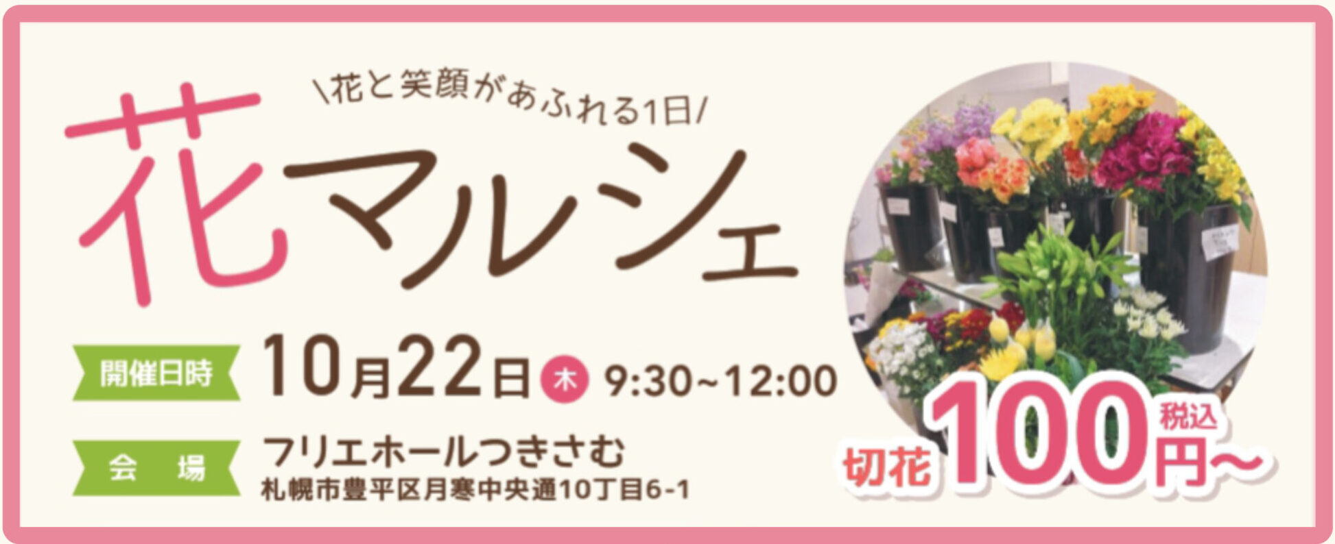 【10月22日(金) 開催！つきさむ花マルシェ】（📍コープの家族葬 フリエホールつきさむ）
