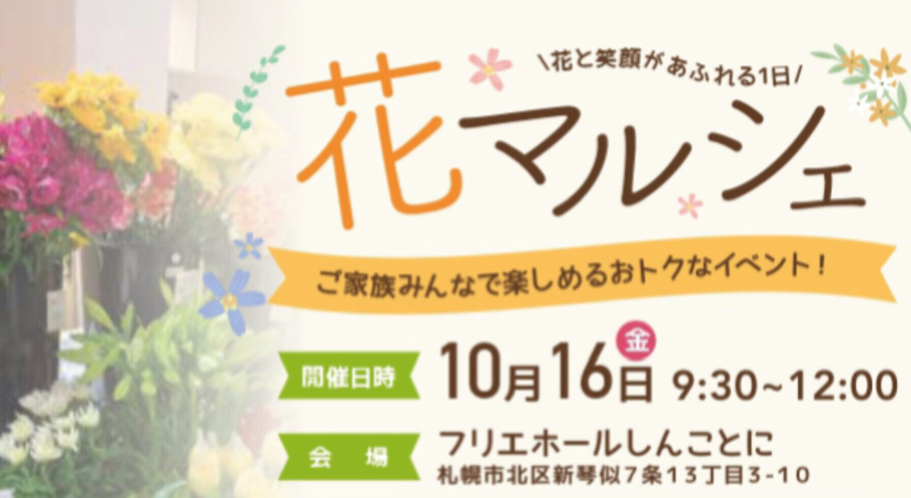 【🍠10月16日(金)開催！しんことに花マルシェ🍠】（📍コープの家族葬 フリエホールしんことに）