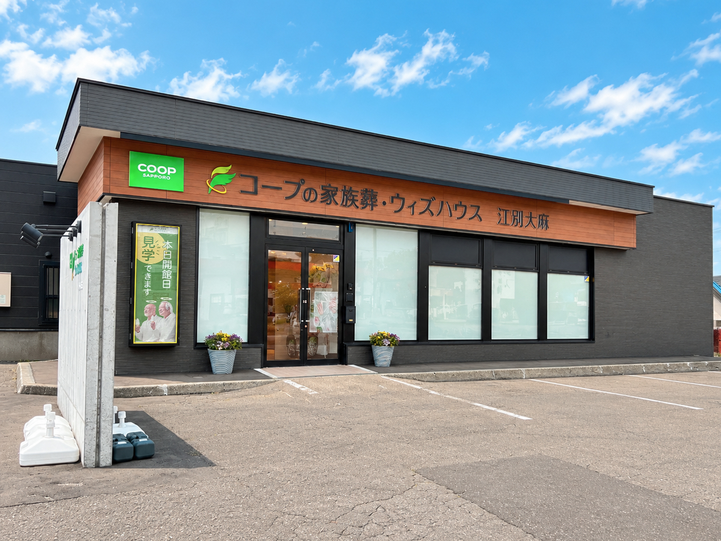 コープの家族葬ウィズハウス 江別大麻